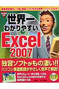 世界一わかりやすいExcel2007 Excel2007,Office2007対応 WindowsXP,WindowsVista対応