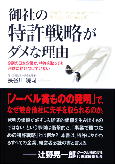 御社の特許戦略がダメな理由