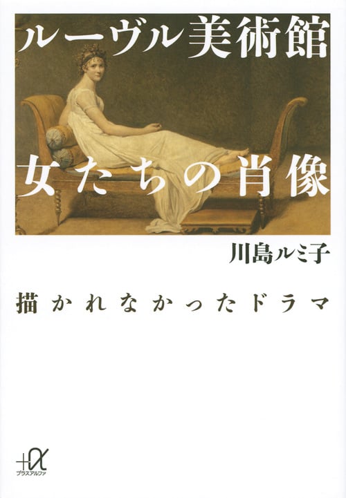 ルーヴル美術館 女たちの肖像 描かれなかったドラマ (講談社+α文庫)