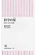 科学の栞 世界とつながる本棚 (朝日新書)