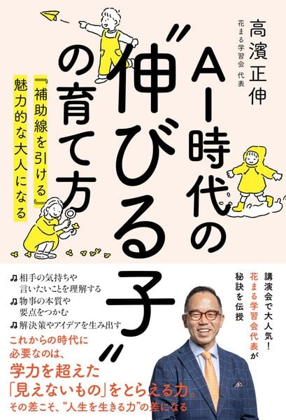 AI時代の”伸びる子”の育て方 『補助線を引ける』魅力的な大人になる
