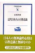 近代日本人の宗教意識 (岩波現代文庫 学術171)の詳細を見る