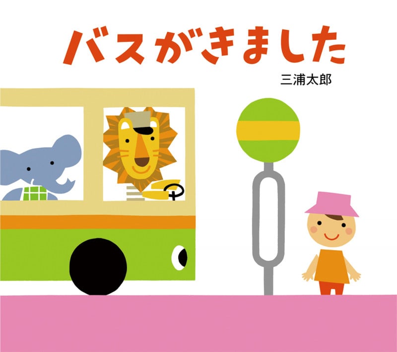 バスがきました (とことこえほん)
