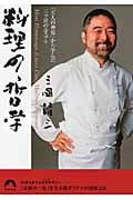 料理の哲学 「五人の神様」から学んだ三ツ星のエスプリ (青春文庫)
