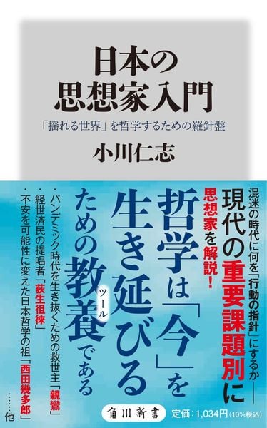 日本の思想家入門 「揺れる世界」を哲学するための羅針盤 (角川新書)