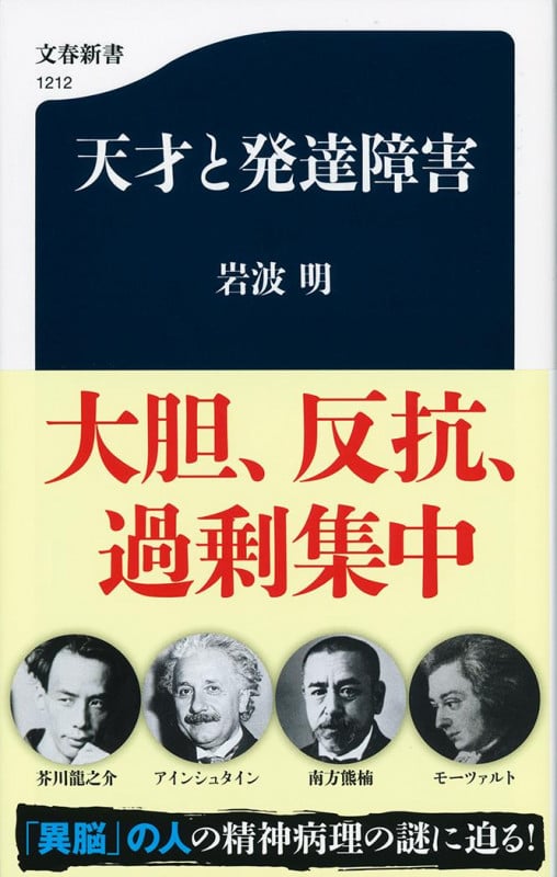 天才と発達障害 (文春新書)