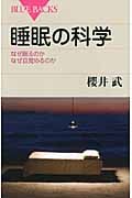 睡眠の科学