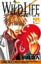 ワイルドライフ 14 (少年サンデーコミックス)