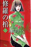 修羅の棺 (8) (オフィスユーC)
