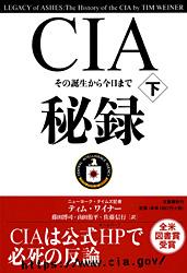 その誕生から今日まで CIA秘録 下