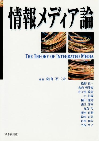 情報メディア論