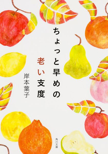 ちょっと早めの老い支度 (角川文庫)の詳細を見る