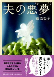 夫の悪夢