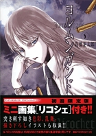 ヨルムンガンド(初回限定版) (5) (サンデーGX C)