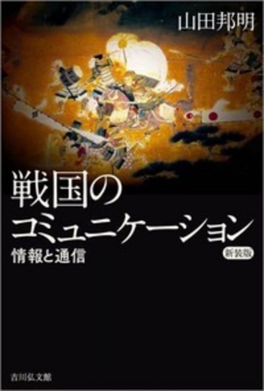 戦国のコミュニケーション 新装版 情報と通信