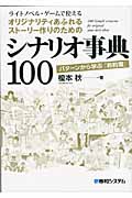 ライトノベル・ゲームで使えるオリジナリティあふれるストーリー作りのためのシナリオ事典100 パターンから学ぶ「お約束」