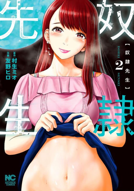 奴隷先生 ( 2) (ニチブンコミクス)