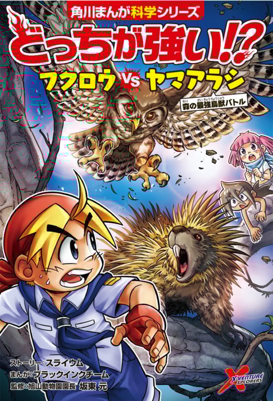 どっちが強い!?フクロウvsヤマアラシ 森の最強鳥獣バトル (角川まんが科学シリーズ)