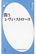 闘うレヴィ=ストロース (平凡社新書 498)