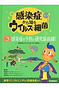 感染症から知るウイルス・細菌 病原体とのたたかいから利用へ (3)