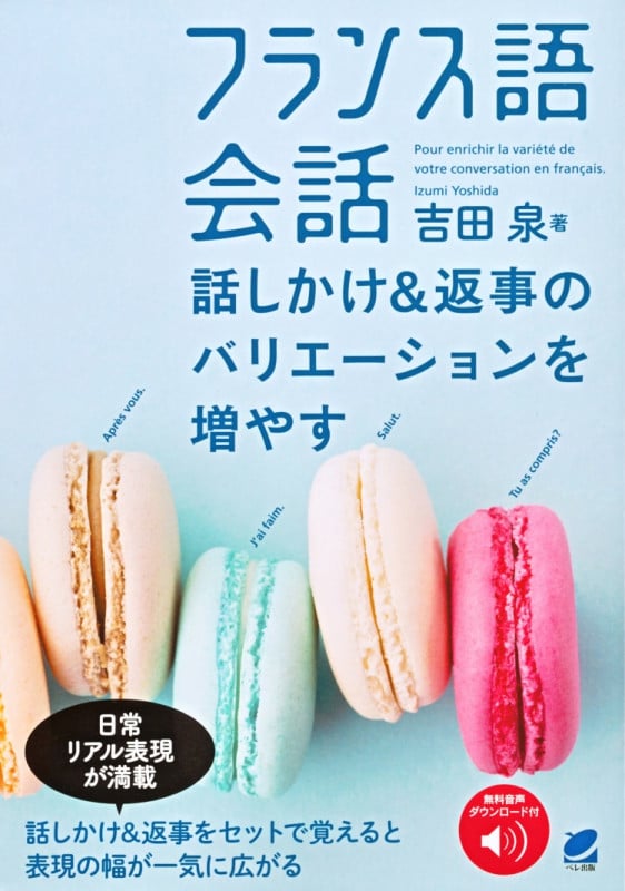 フランス語会話 話しかけ&返事のバリエーションを増やす 音声DL付