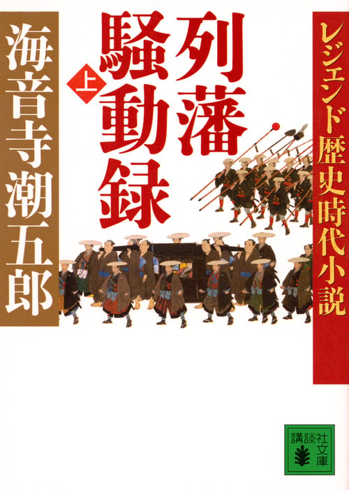 レジェンド歴史時代小説 列藩騒動録(上) (講談社文庫)の詳細を見る