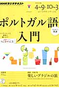 NHKラジオ ポルトガル語入門 2012年度 楽しいブラジルの旅 (語学シリーズ)
