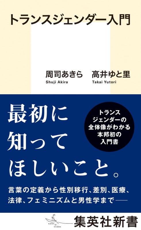 トランスジェンダー入門 (集英社新書 1174B)
