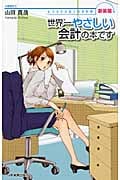世界一やさしい会計の本です (女子大生会計士の事件簿)