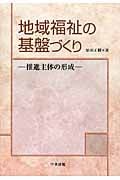 地域福祉の基盤づくり 推進主体の形成