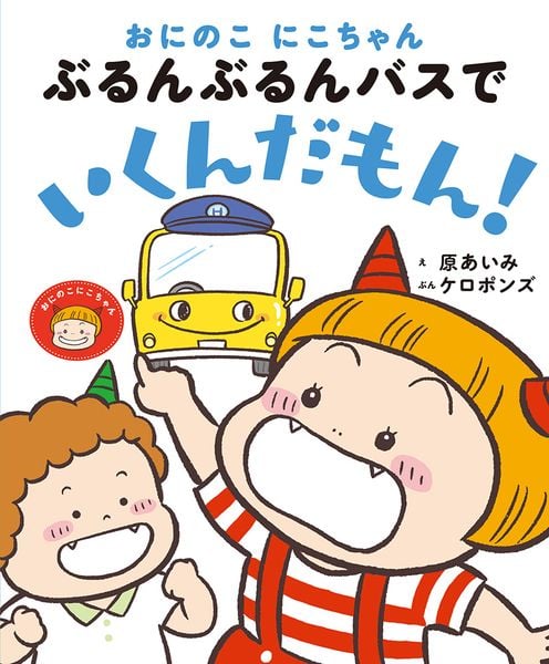 おにのこにこちゃん ぶるんぶるんバスで いくんだもん! (おにのこにこちゃん 5)