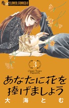 あなたに花を捧げましょう (3) (フラワーコミックス α)の詳細を見る