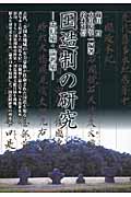 国造制の研究 史料編・論考編