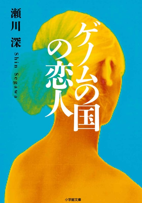 ゲノムの国の恋人 (小学館文庫)