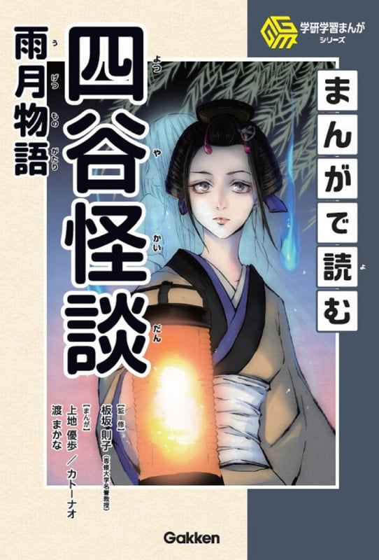 まんがで読む四谷怪談・雨月物語 (学研学習まんがシリーズ)