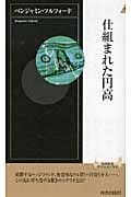 仕組まれた円高 (青春新書INTELLIGENCE)