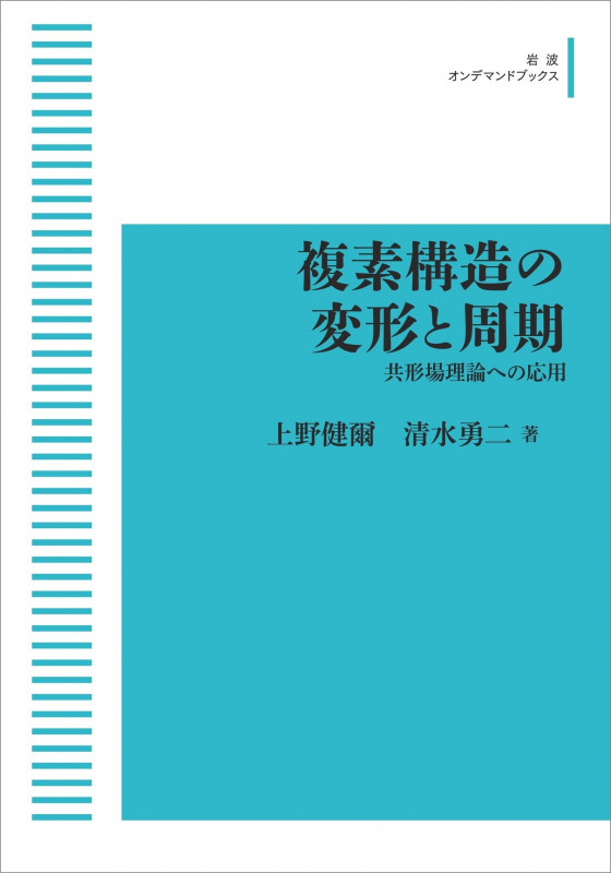 複素構造の変形と周期 共形場理論への応用 (岩波オンデマンドブックス)