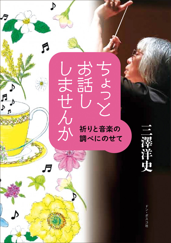 ちょっとお話し しませんか 祈りと音楽の調べにのせて