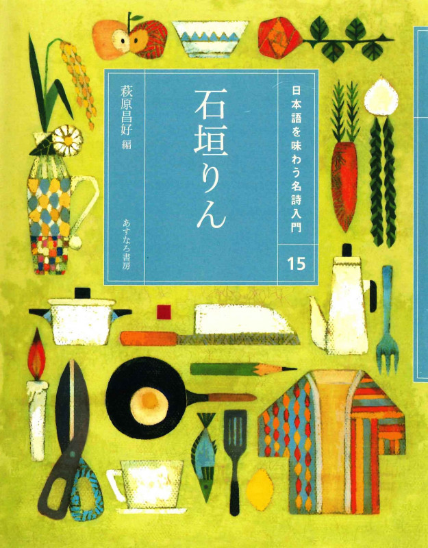 石垣りん (日本語を味わう名詩入門 15)