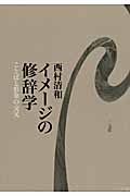 イメージの修辞学 ことばと形象の交叉