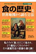 食の歴史を世界地図から読む方法 料理や食材の意外なルーツがわかる イラスト図解版