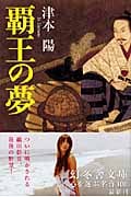 覇王の夢 (幻冬舎文庫)