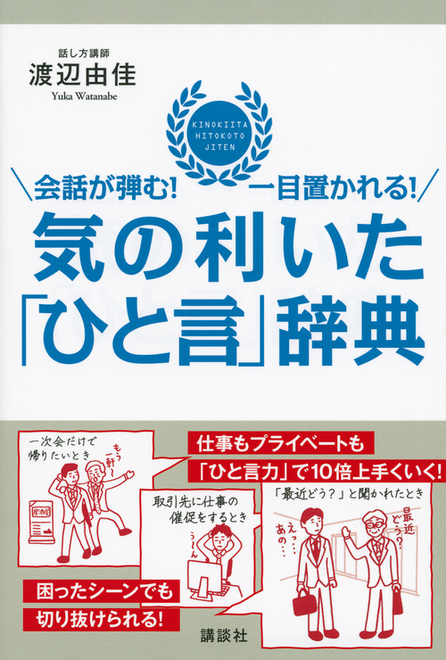会話が弾む! 一目置かれる! 気の利いた「ひと言」辞典 (講談社の実用BOOK)