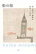 船の旅 詩と童話と銅版画 南桂子の世界