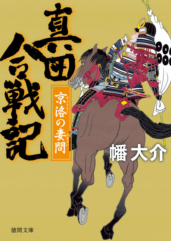 真田合戦記 京洛の妻問 (徳間文庫)の詳細を見る