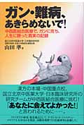 ガン・難病、あきらめないで! 中西医結合医療で、ガンに克ち、人生に勝った真実の記録