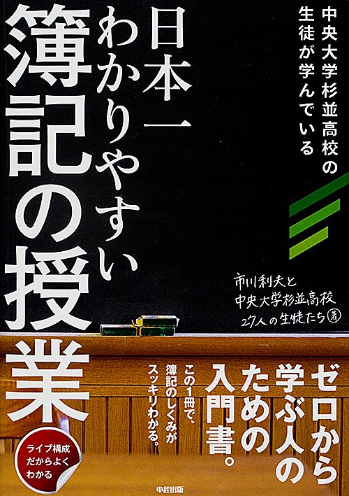 中央大学杉並高校の生徒が学んでいる 日本一わかりやすい 簿記の授業 ライブ構成だからよくわかるの詳細を見る
