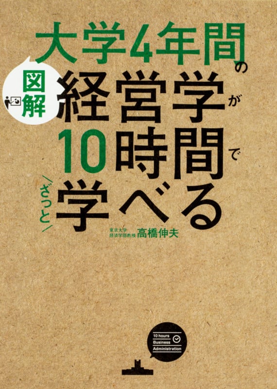[図解]大学4年間の経営学が10時間でざっと学べる
