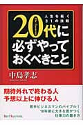 20代に必ずやっておくべきこと 人生を拓く31の法則 (ワニ文庫)