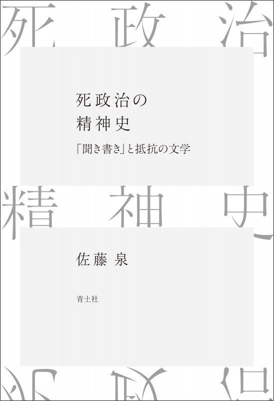 死政治の精神史 「聞き書き」と抵抗の文学